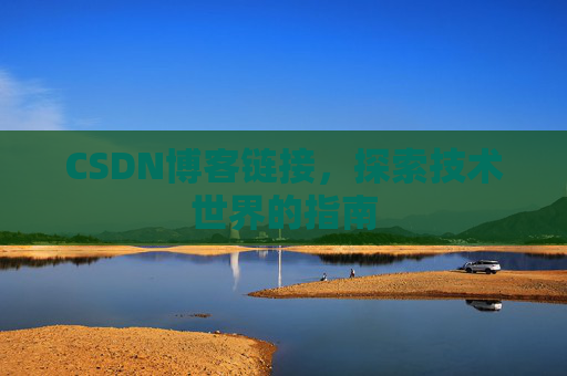 CSDN博客链接,探索技术世界的指南